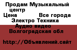 Продам Музыкальный центр Samsung HT-H4500R › Цена ­ 9 870 - Все города Электро-Техника » Аудио-видео   . Волгоградская обл.